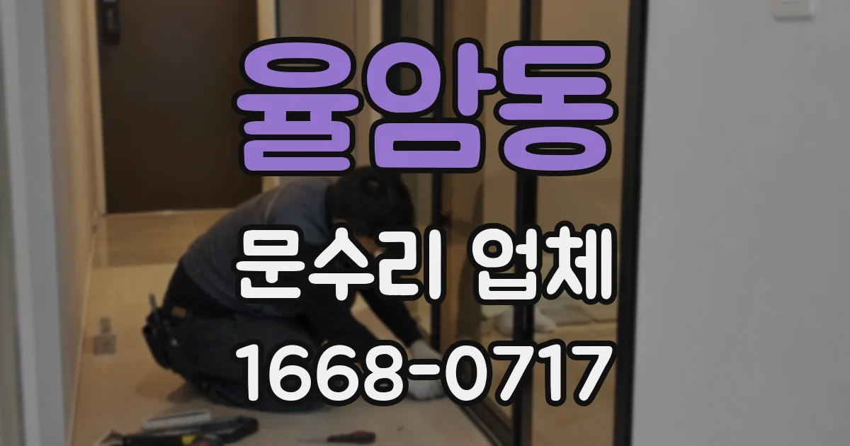 율암동 문수리 업체