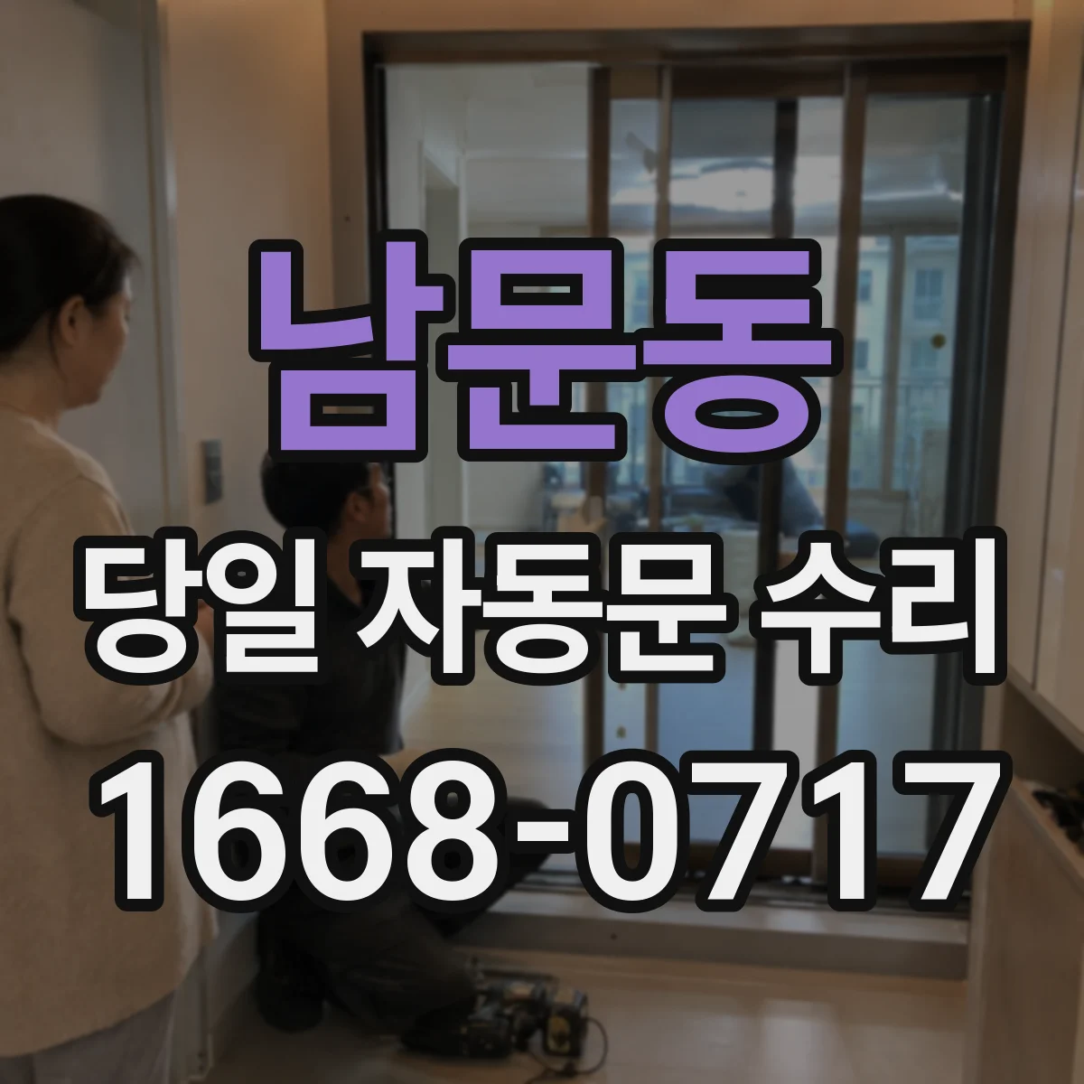 남문동 당일 자동문 수리