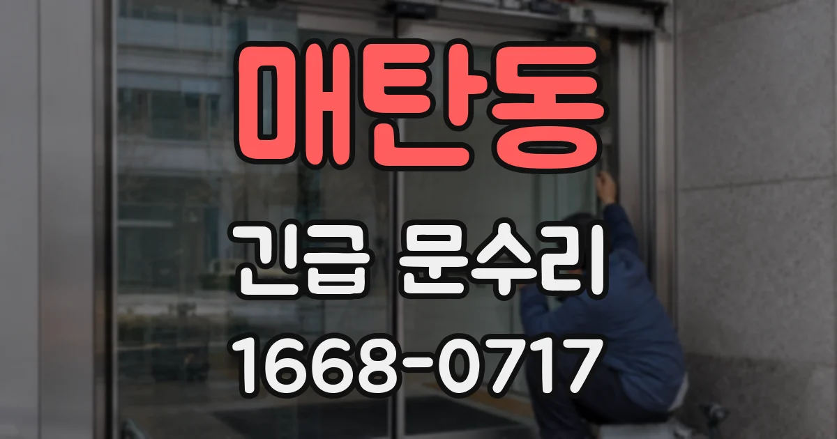 매탄동 긴급 문수리