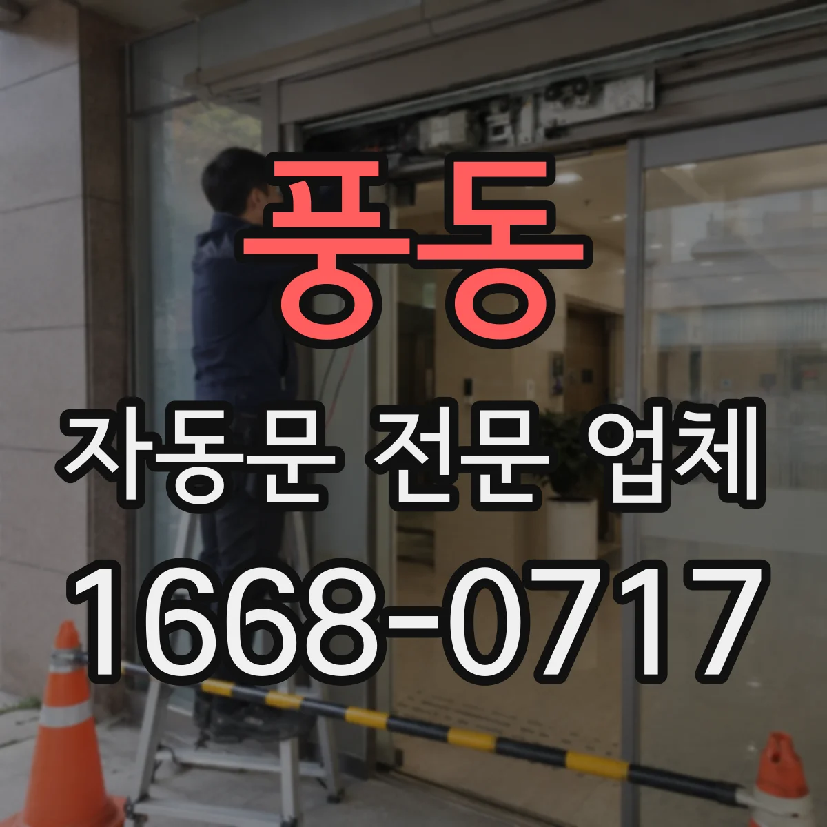 풍동 자동문 전문 업체