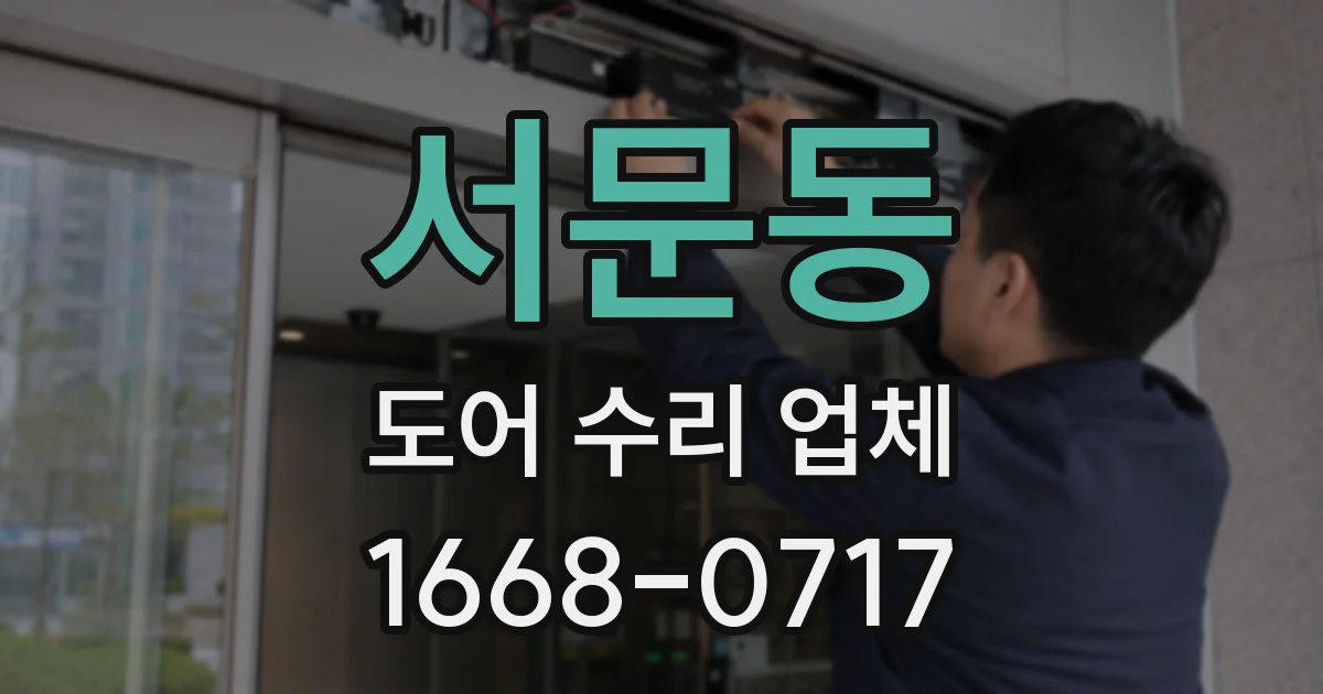 서문동 도어 수리 업체