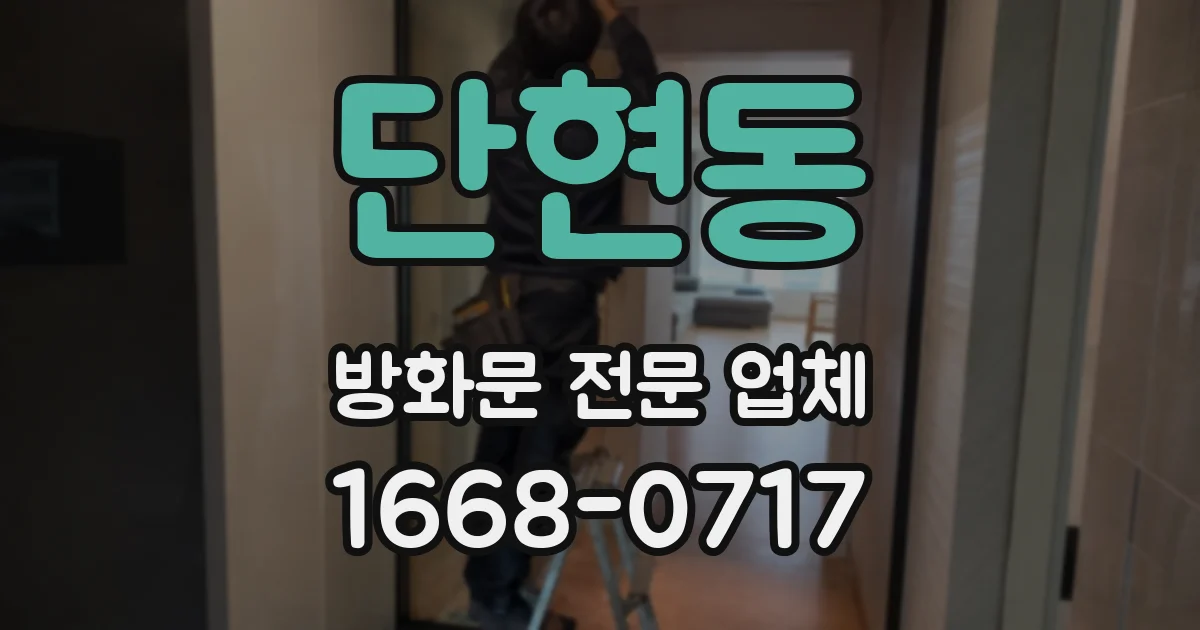 단현동 방화문 전문 업체
