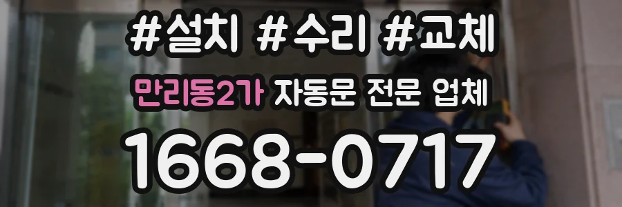 만리동2가 자동문 전문 업체