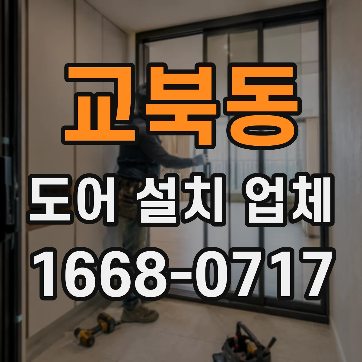 교북동 도어 설치 업체