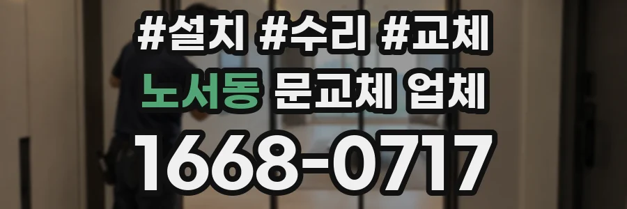 노서동 문교체 업체