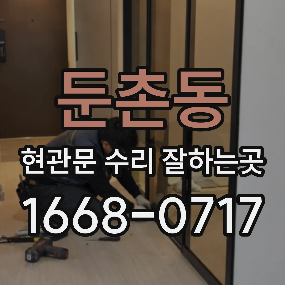 둔촌동 현관문 수리 잘하는곳