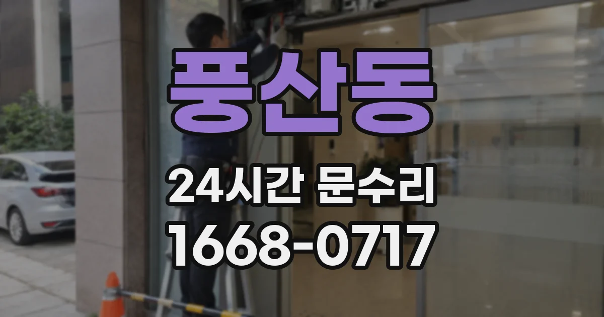 풍산동 24시간 문수리