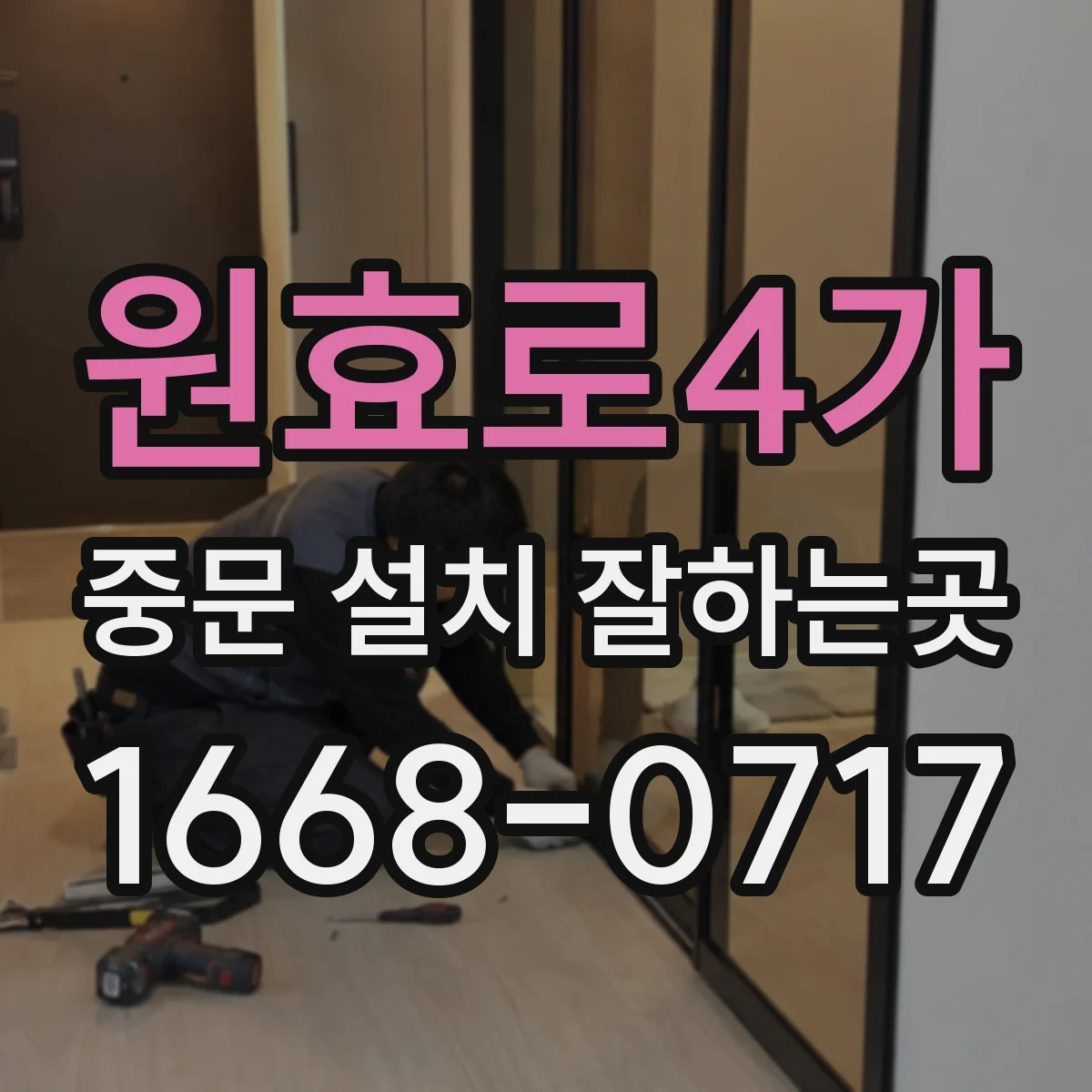 원효로4가 중문 설치 잘하는곳