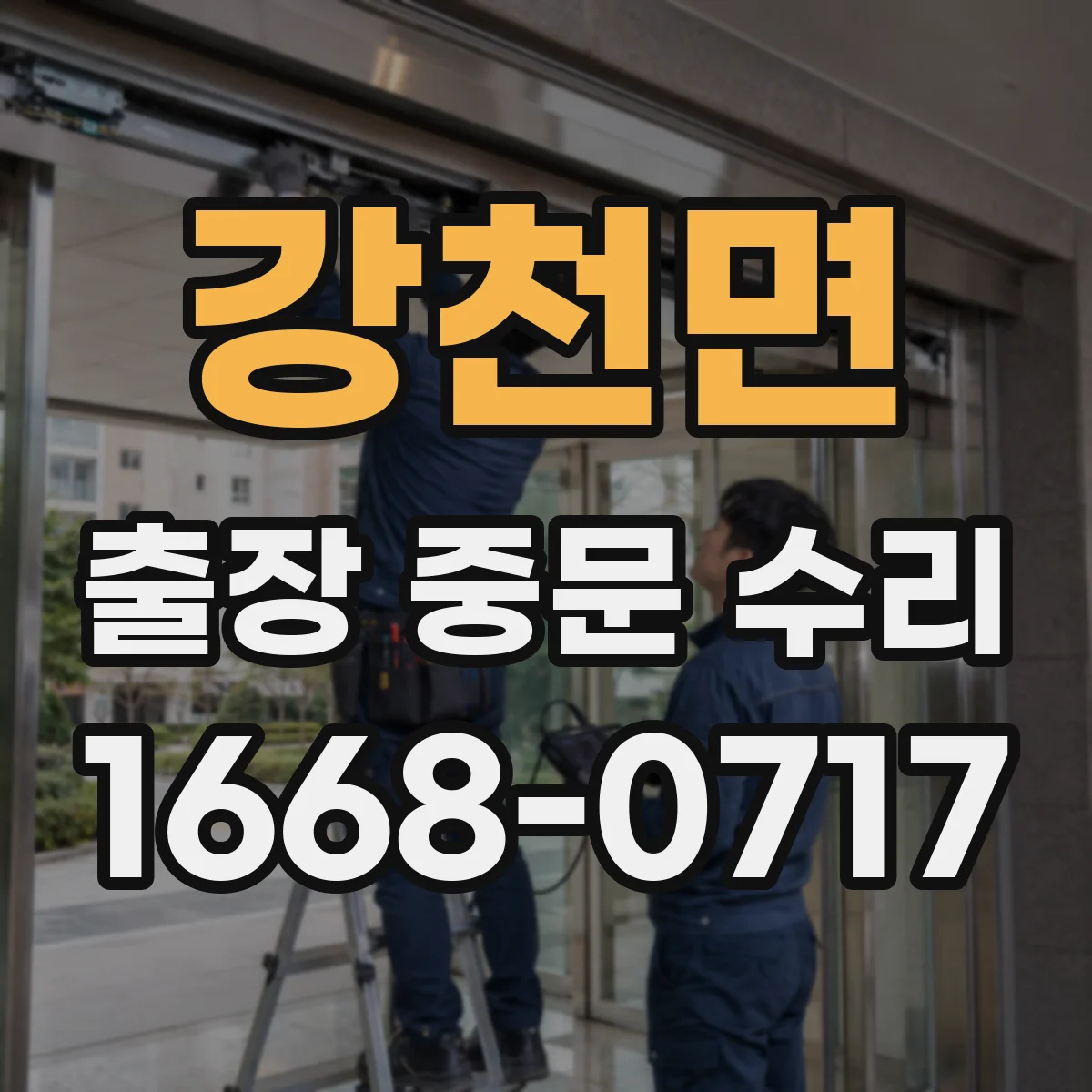 강천면 출장 중문 수리