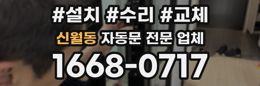 신월동 자동문 전문 업체
