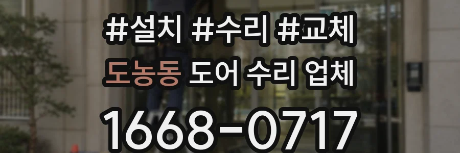 도농동 도어 수리 업체