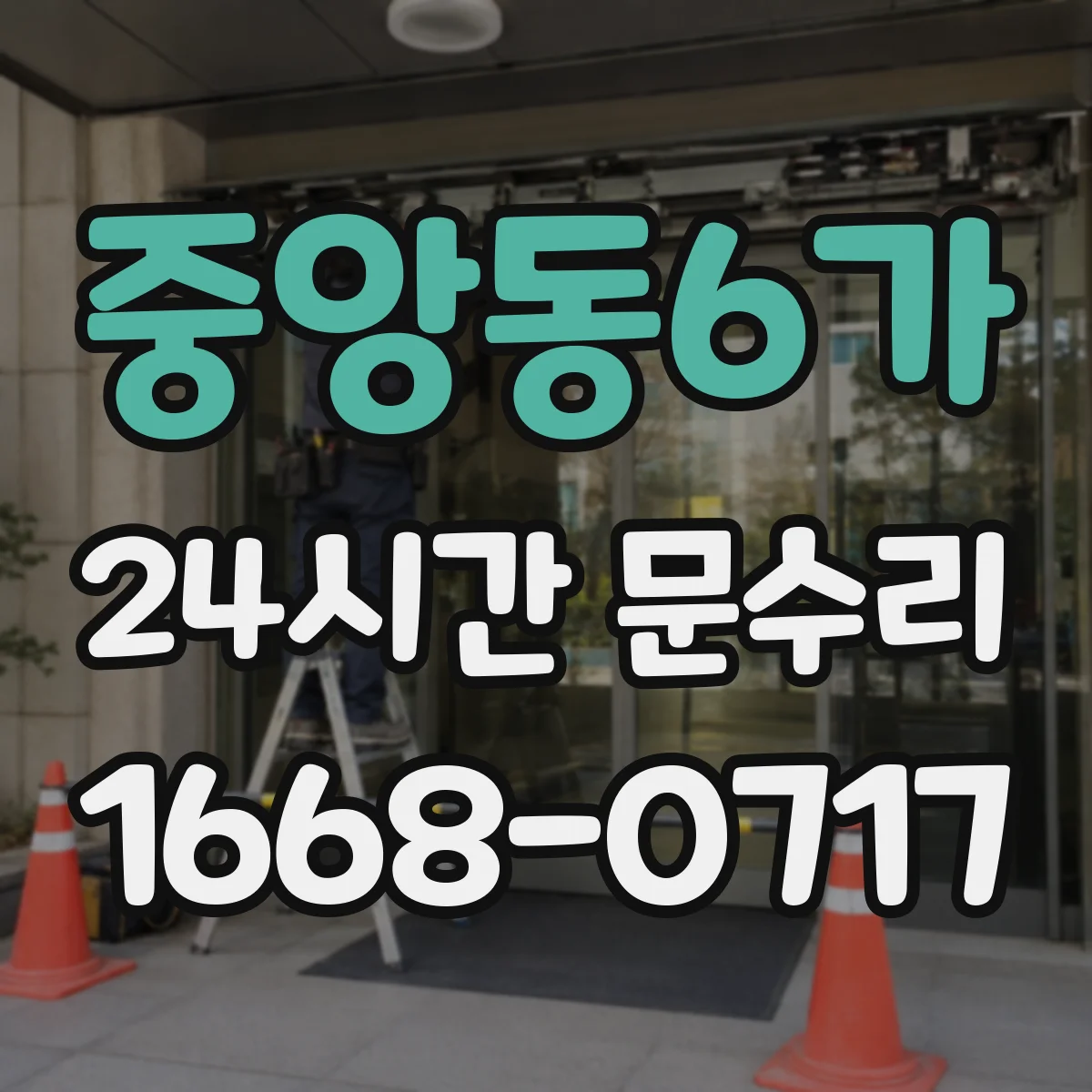 중앙동6가 24시간 문수리 중문이 안 닫히는 문제 자동조절 점검과 조정