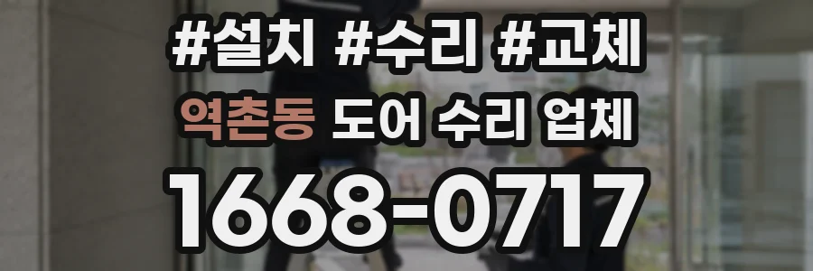 역촌동 도어 수리 업체