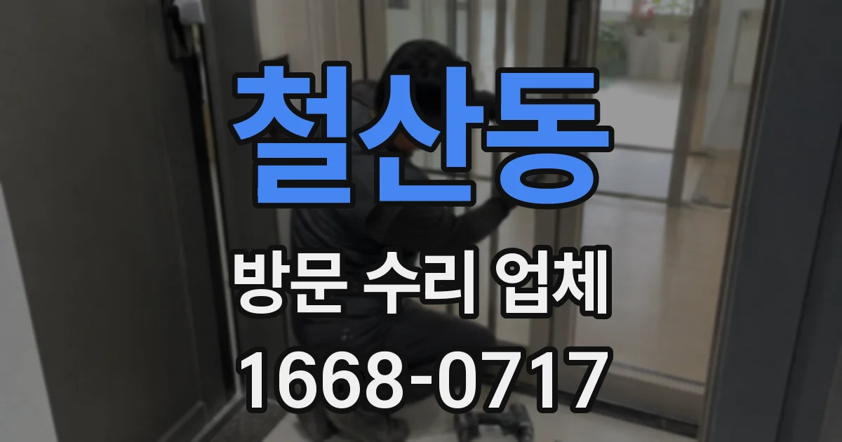 철산동 방문 수리 업체
