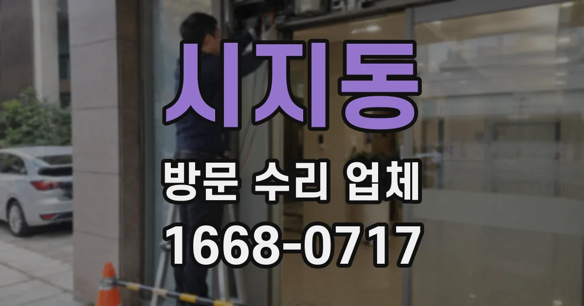 시지동 방문 수리 업체