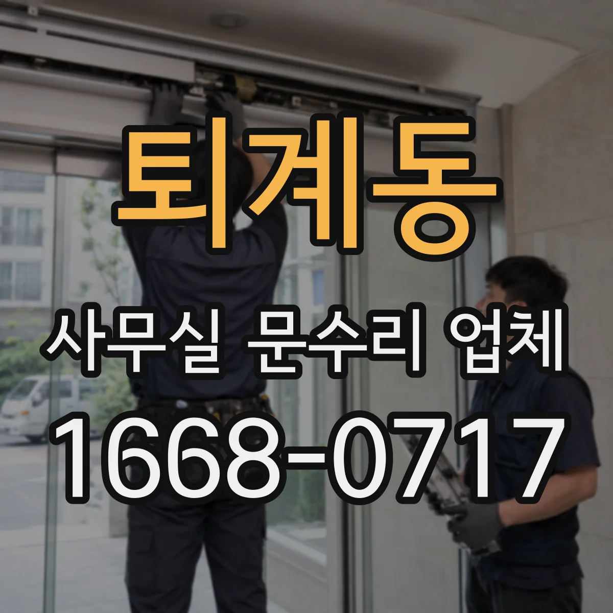 퇴계동 사무실 문수리 업체