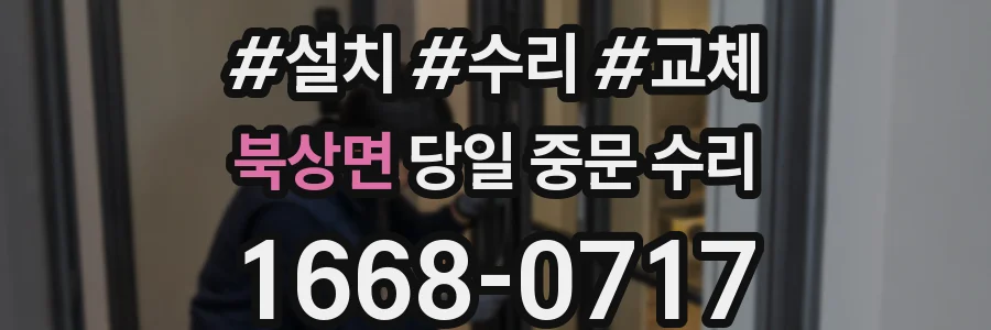 북상면 당일 중문 수리