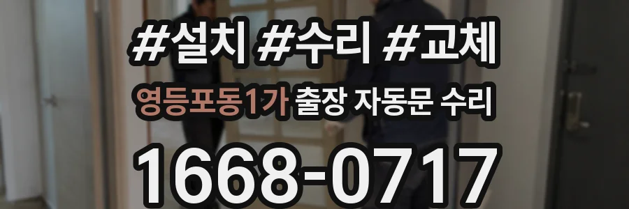 영등포동1가 출장 자동문 수리