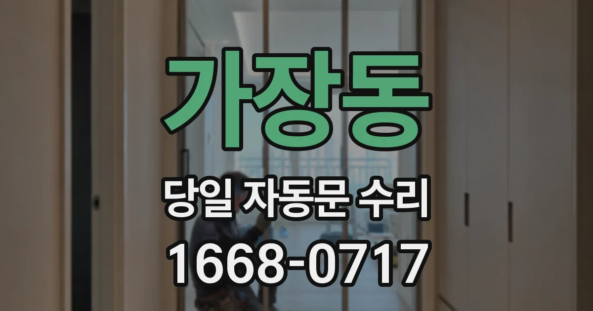 가장동 당일 자동문 수리