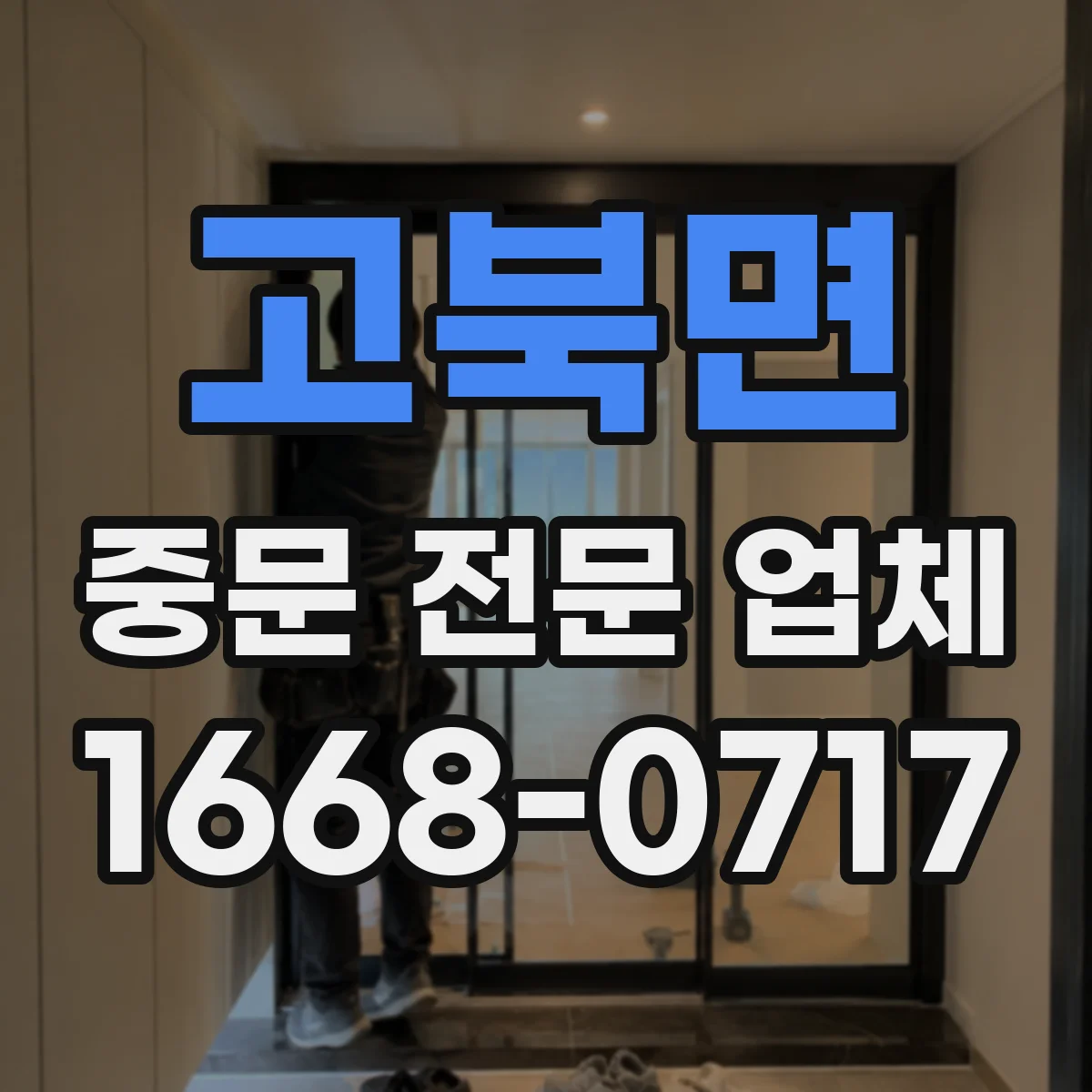 고북면 중문 전문 업체