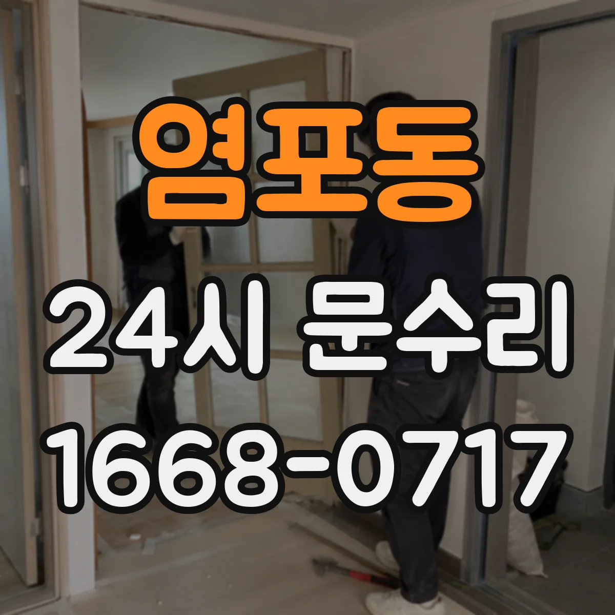 염포동 24시 문수리
