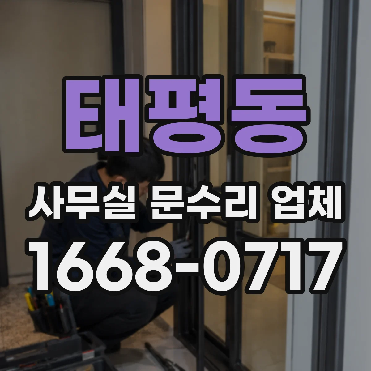 태평동 사무실 문수리 업체