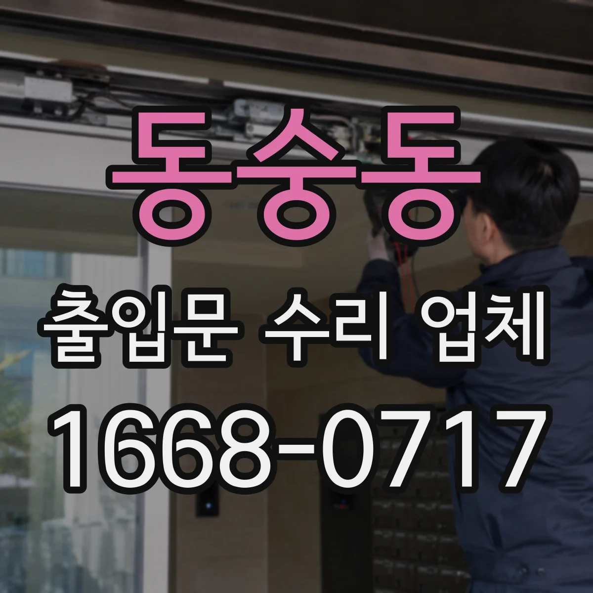 동숭동 출입문 수리 업체