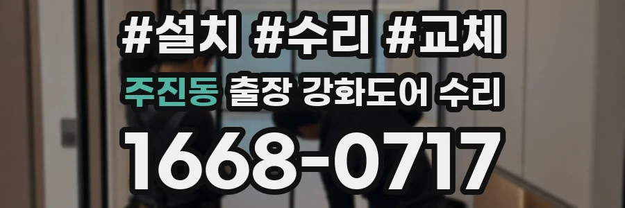 주진동 출장 강화도어 수리