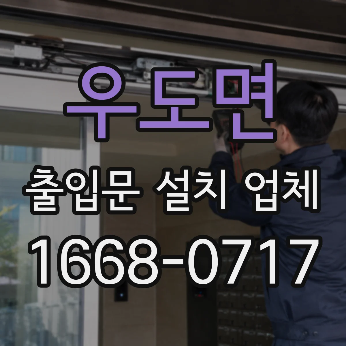 우도면 출입문 설치 업체