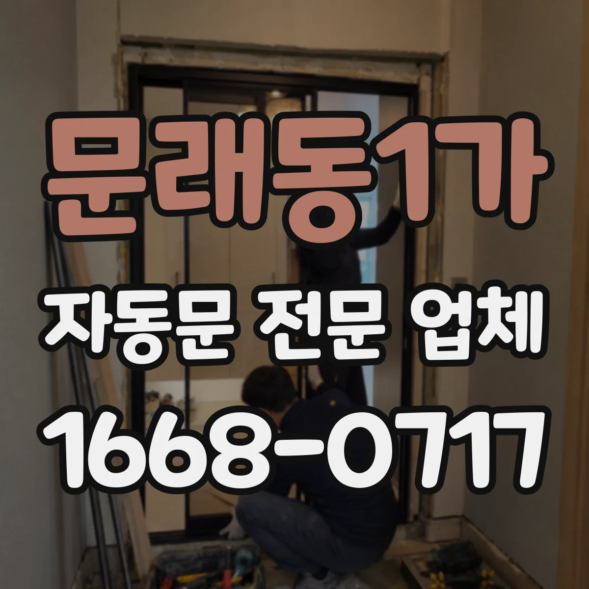 문래동1가 자동문 전문 업체