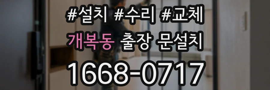 개복동 출장 문설치