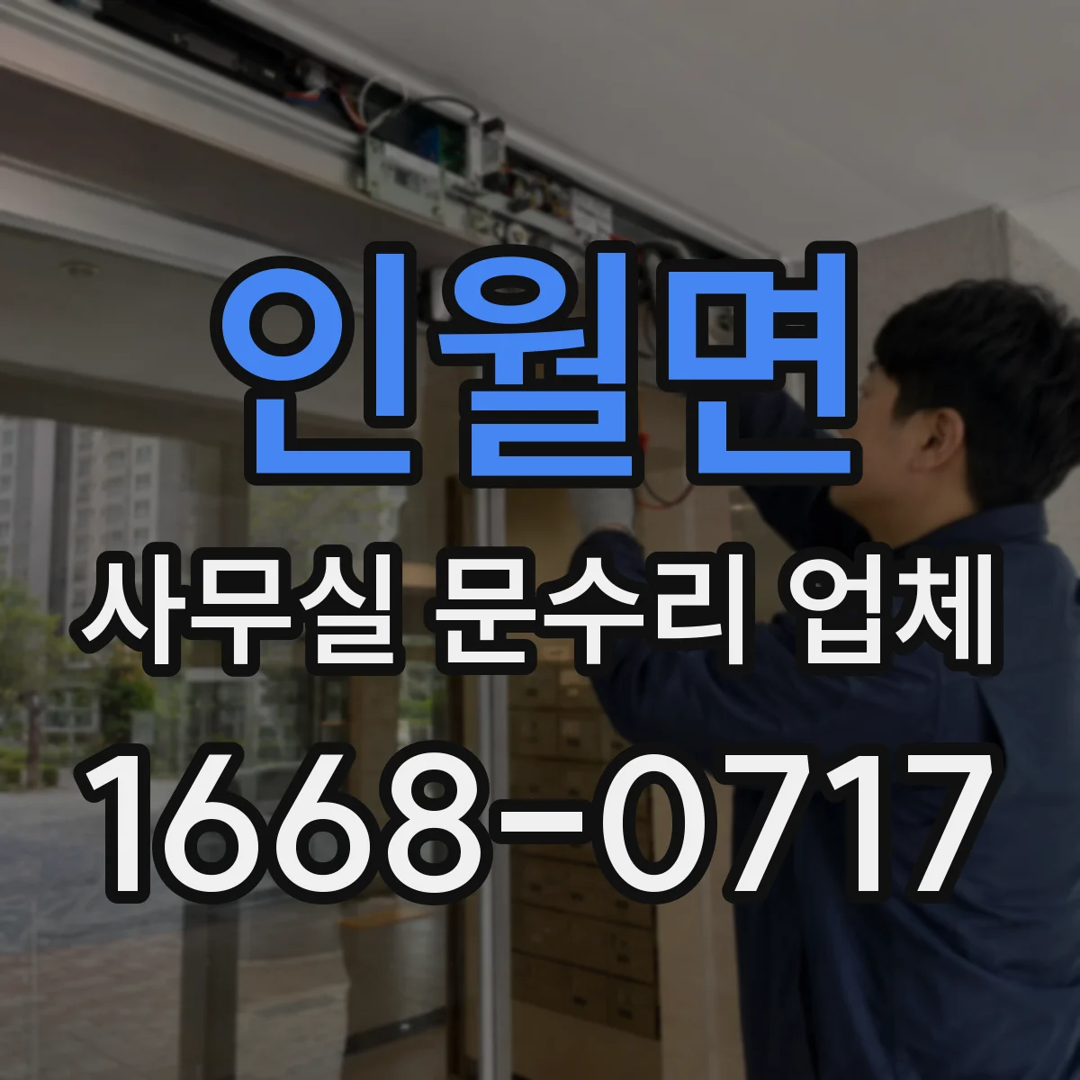 인월면 사무실 문수리 업체