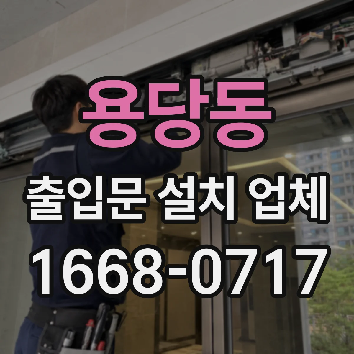 용당동 출입문 설치 업체