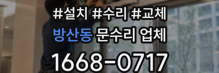 방산동 문수리 업체