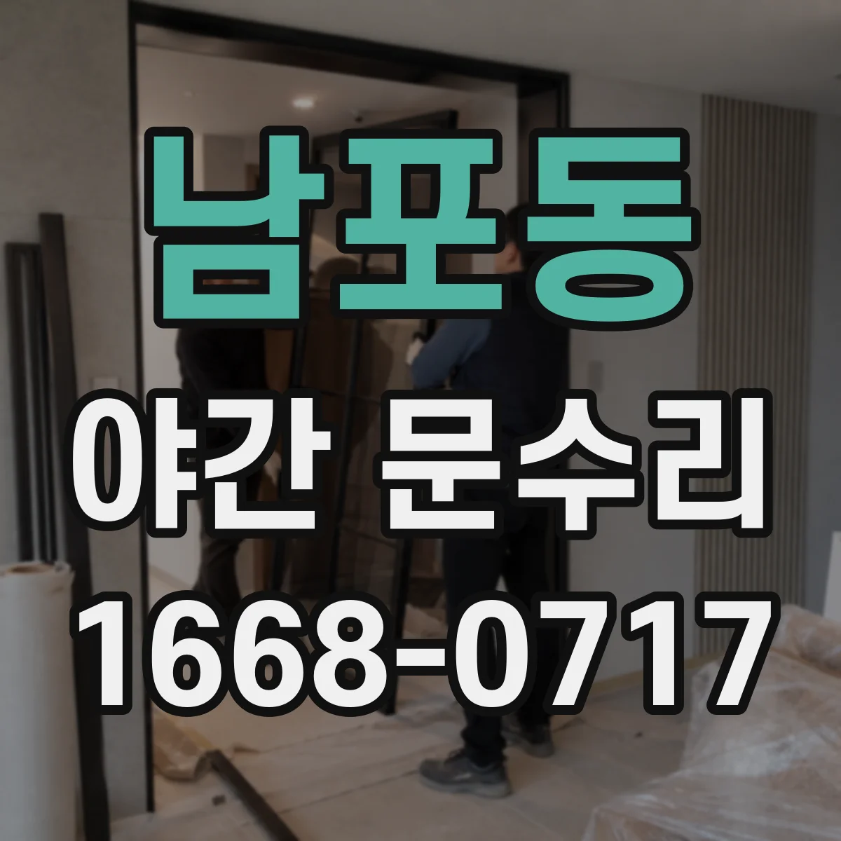 남포동 야간 문수리