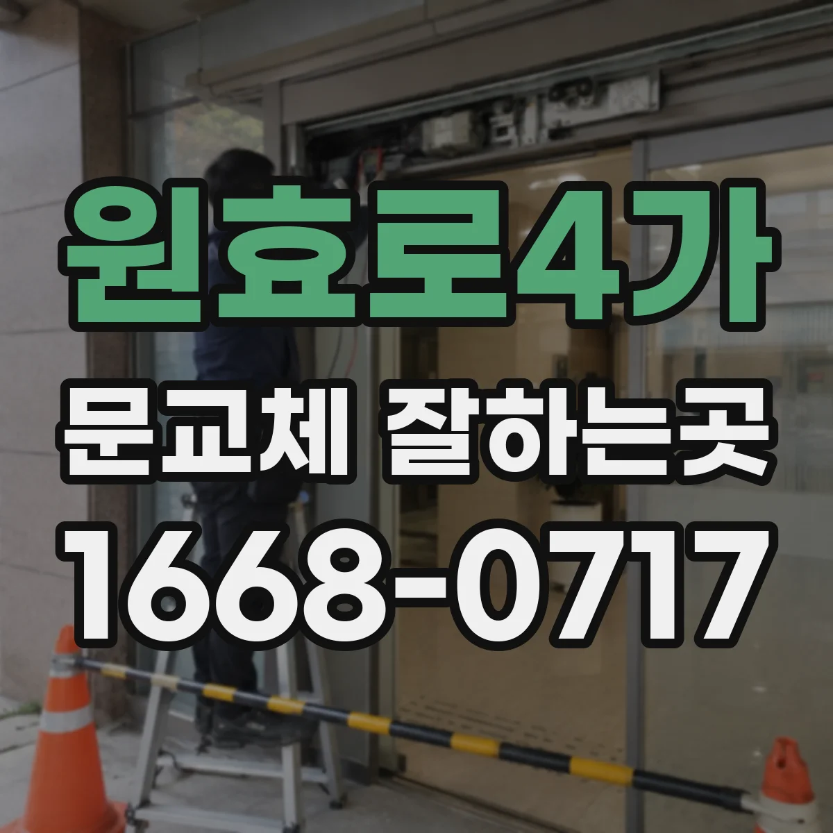 원효로4가 문교체 잘하는곳