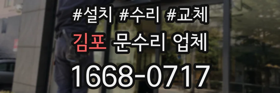 김포 문수리 업체