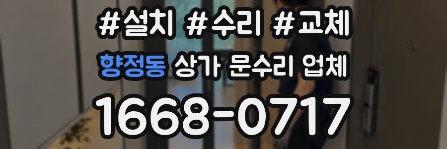 향정동 상가 문수리 업체