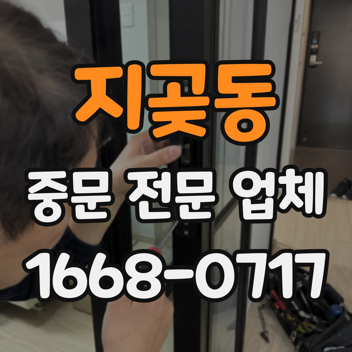 지곶동 중문 전문 업체