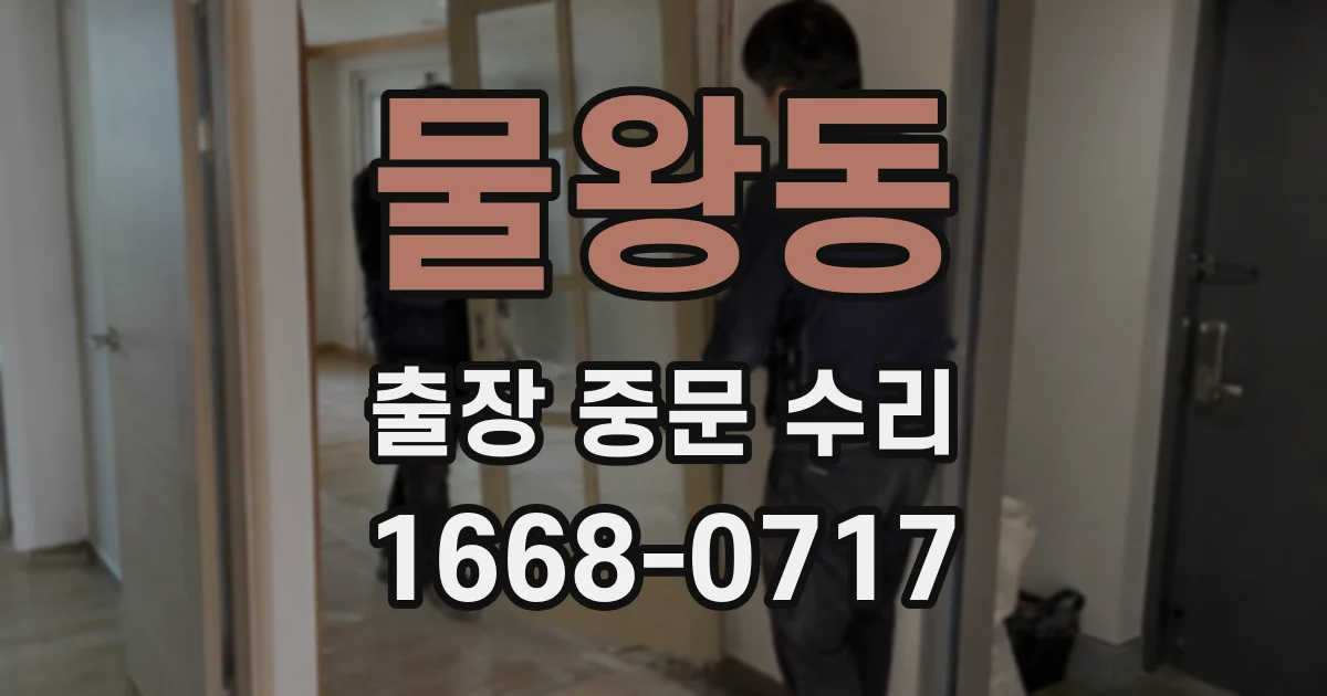 물왕동 출장 중문 수리