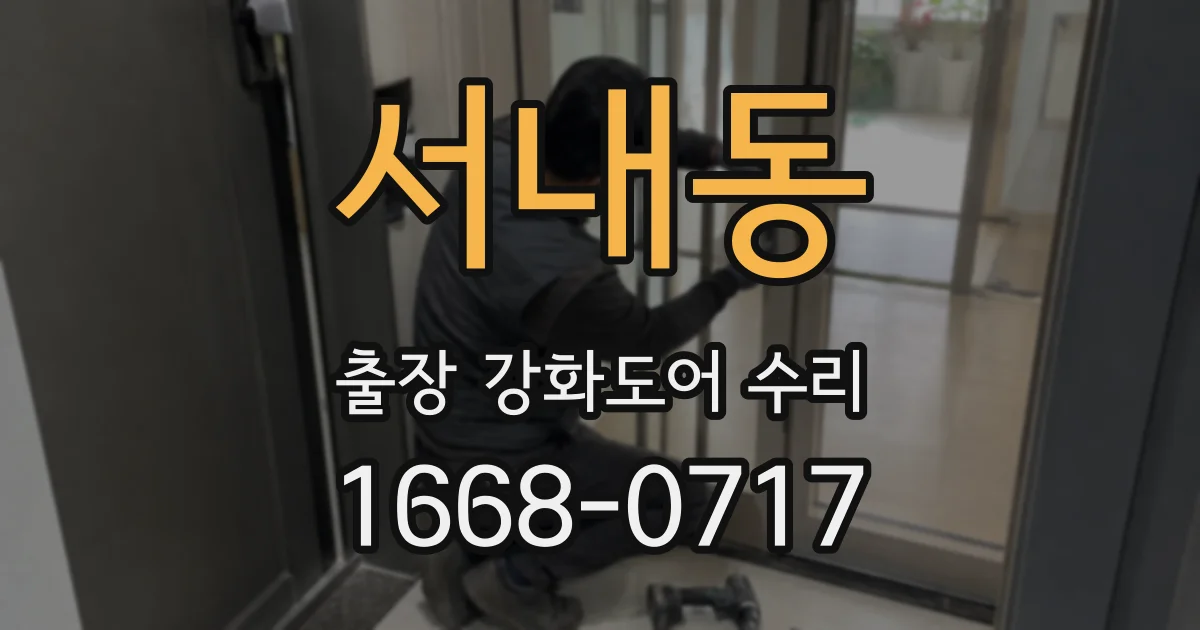서내동 출장 강화도어 수리