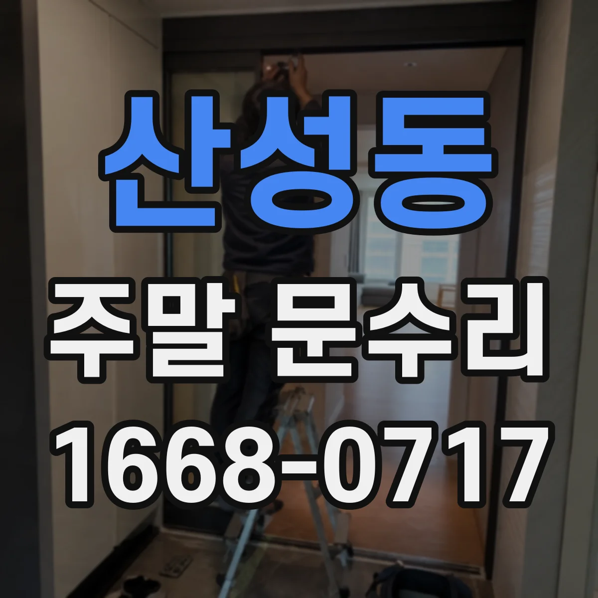 산성동 주말 문수리