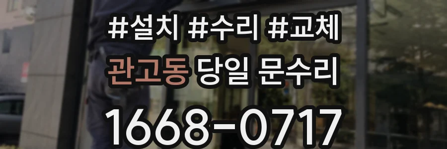 관고동 당일 문수리