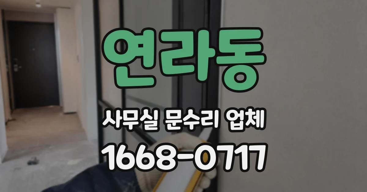 연라동 사무실 문수리 업체