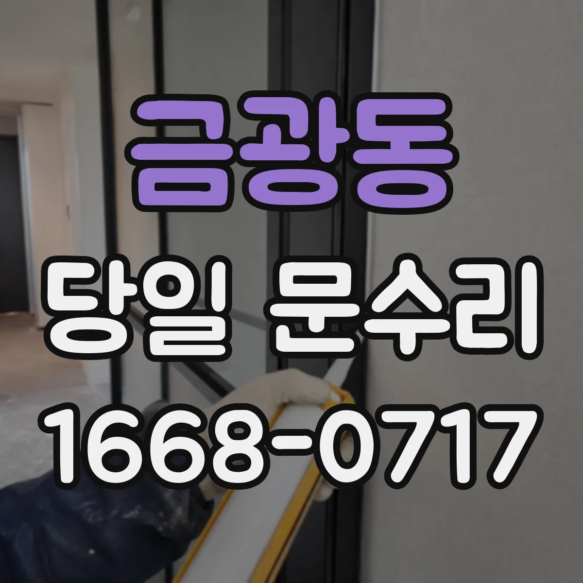 금광동 당일 문수리