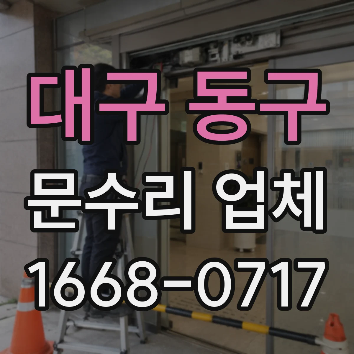 대구 동구 문수리 업체 문틀 고정 나사 헐거움 보강 방법