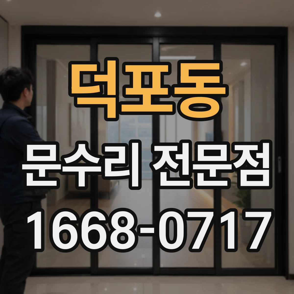 덕포동 문수리 전문점