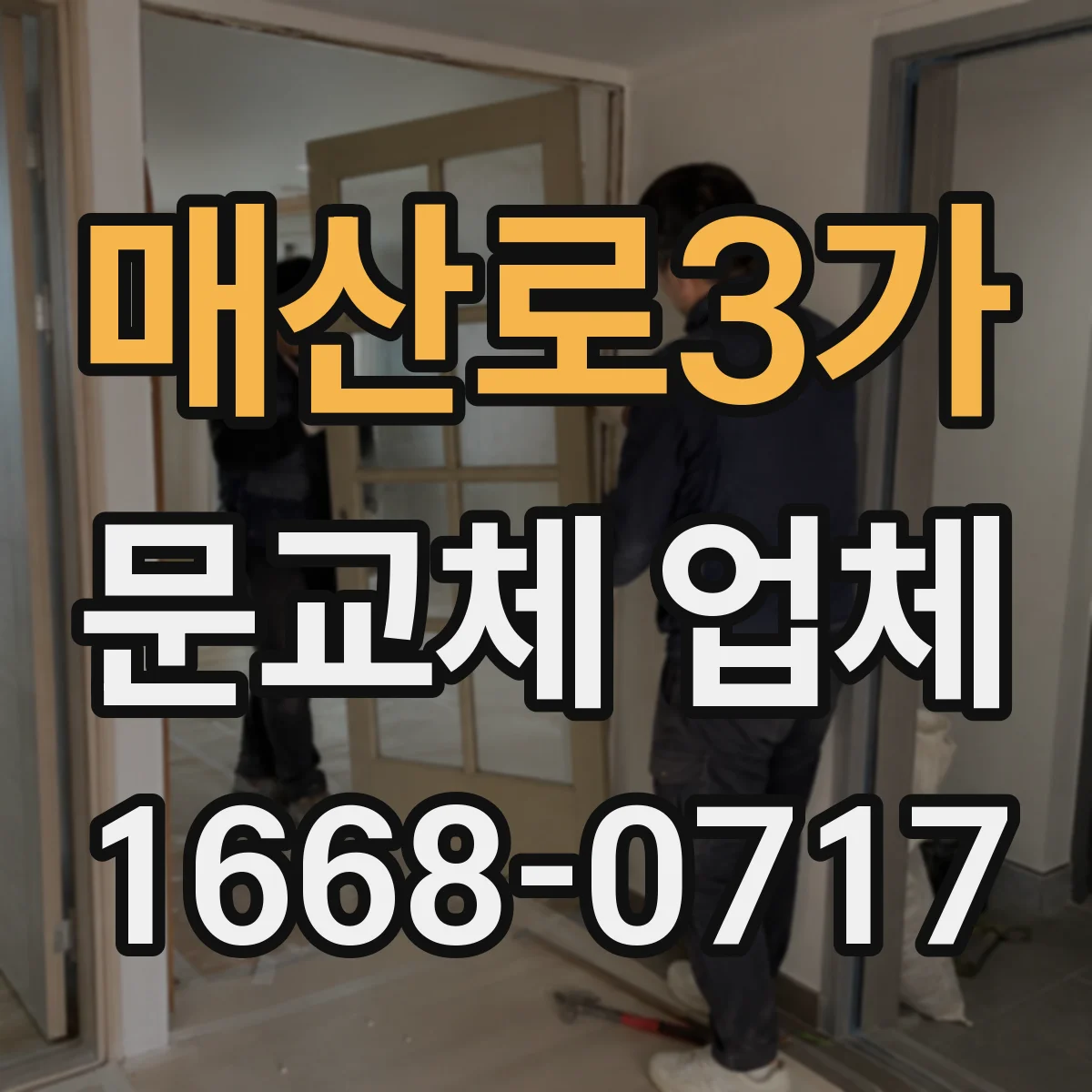 매산로3가 문교체 업체