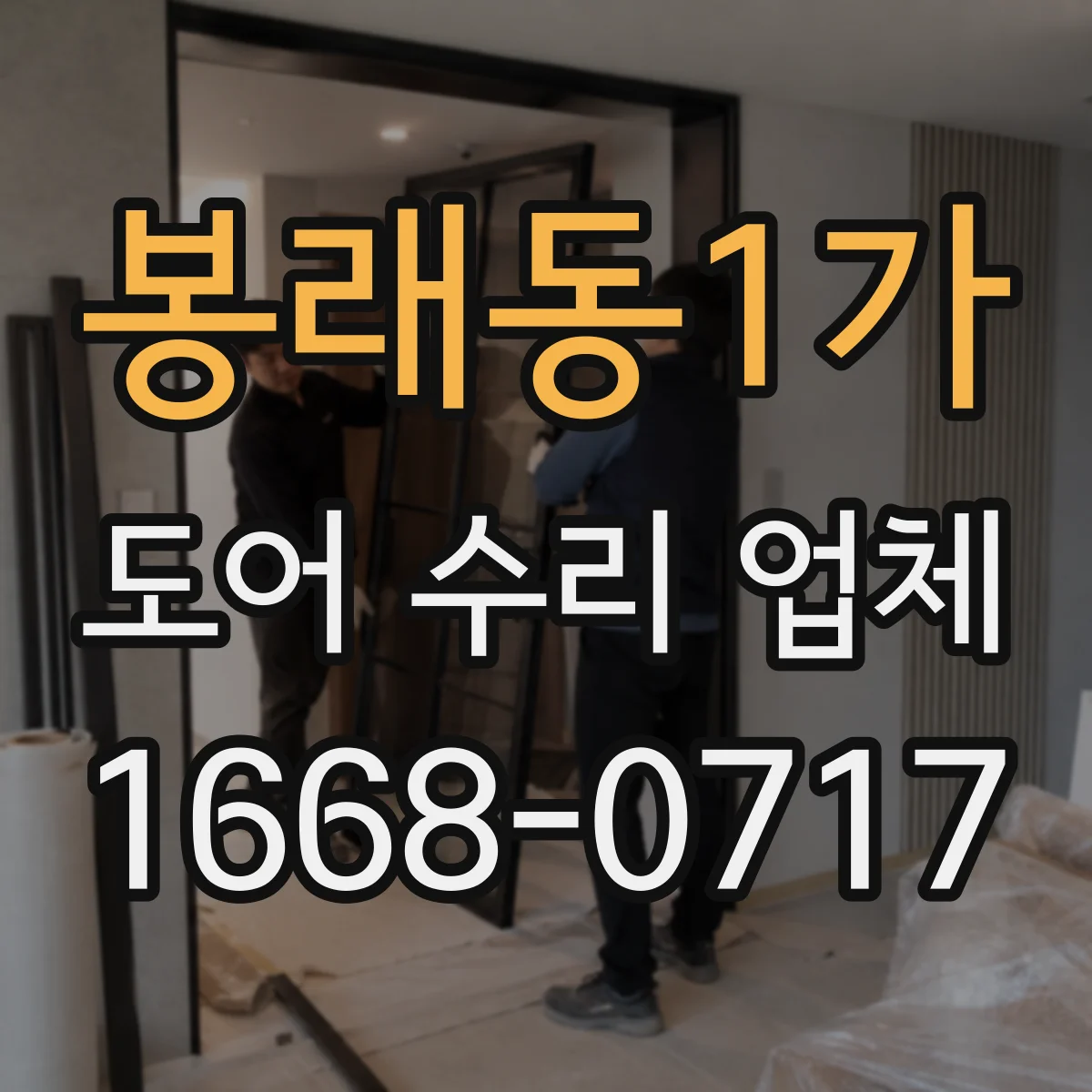 봉래동1가 도어 수리 업체 도어클로저 밸브 조정으로 충격 완화