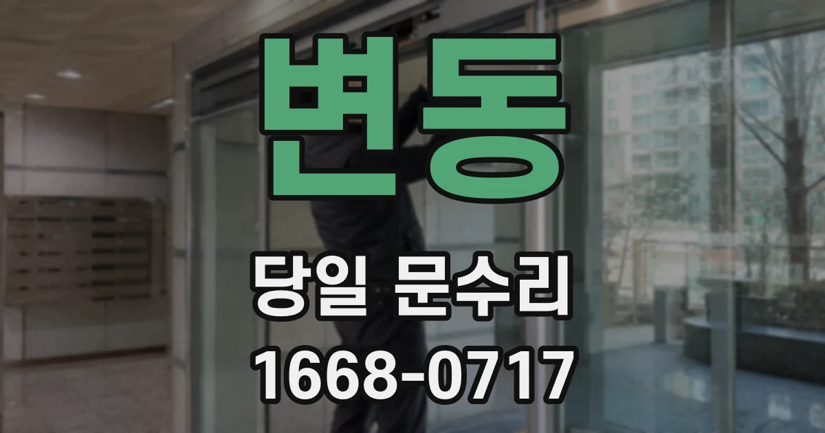 변동 당일 문수리